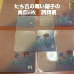 ★お値下げ　たち吉　朝顔柄　薄い硝子の角皿5枚セット★のサムネイル