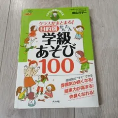 ベテラン教師が教えるクラスがまとまる!目的別かんたん学級あそび100