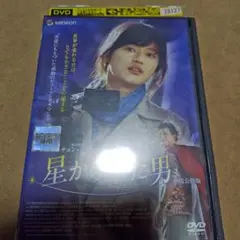 星から来た男　レンタル落ちDVD