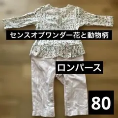 センスオブワンダー　SENSE OF WONDER 花柄ロンパース 80 動物柄