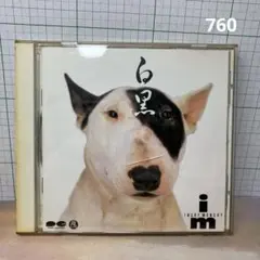 CD【INGRY MONGRY/白黒】いんぐりもんぐり