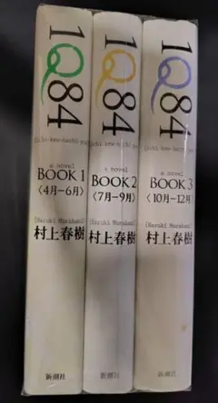 村上春樹 1Q84 全3巻セット