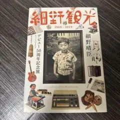 2025年最新】美しい時 細野晴臣の人気アイテム - メルカリ