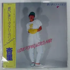 杏里 思いきりアメリカン 35KD-14 箱帯 尾崎亜美 - メルカリ