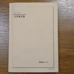 2026年最新】鉄緑会 化学要点集の人気アイテム - メルカリ