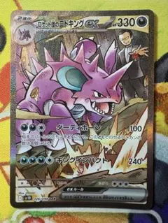 2025年最新】ポケモンカード ロケット団のニドキングex SARの