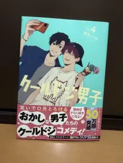 クールドジ男子 4巻 那多ここね 帯付き