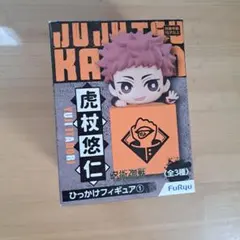呪術廻戦 ひっかけフィギュア 虎杖悠仁