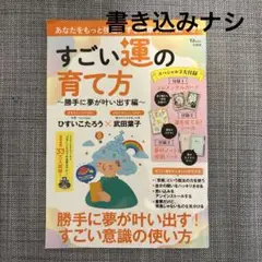 すごい運の育て方 ～勝手に夢が叶い出す編～【占いカード付録】