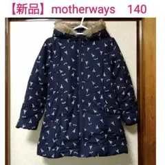 【新品・タグ付き】マザウェイズ 中綿 コート 140 濃紺