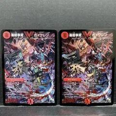 【世界5枚】デュエルマスターズ　暴龍事変 ガイグレン 文字シク　PSA10 世界5枚】デュエルマスターズ 暴龍事変 ガイグレン 文字シク PSA10