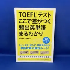 TOEFLテストここで差がつく頻出英単語まるわかり