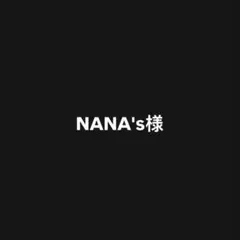 NANA's様専用