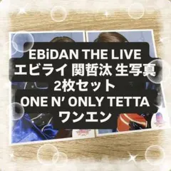EBiDAN THE LIVE エビライ 関哲汰 生写真 2枚セット
