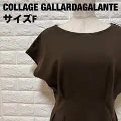 COLLAGE GALLARDAGALANTE ブラウン カットソー【1994】のサムネイル