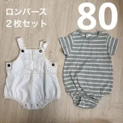 80 ロンパース２枚セット