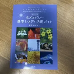 2026年最新】ホメオパシーの人気アイテム - メルカリ