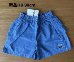 HB パンツ90cm