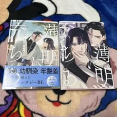 薄明に充ちる 1巻 2巻 宇野ユキアキ