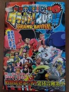 【ゲーム攻略本】ONE PIECEグラバト！RUSH GRAND BATTLE!