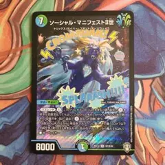 ソーシャル・マニフェストⅡ世