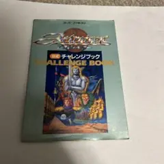 アクトレイザー チャレンジブック　攻略本