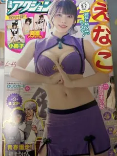 漫画アクション（えなこ）