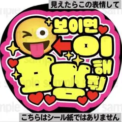【表情してあっかんべー】ファンサうちわ　ペンサ文字　カンペ団扇　ハングル　韓国のサムネイル