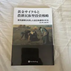 黄金サイクルと農耕民族型投資戦略 : 景気循環を利用した低位株運用の手法