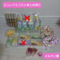 ピュレグミヘアピンコスメまとめ売り18点　バラ売り可能【最終値下げ】