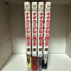 オオカミ少女と黒王子 9〜12巻のサムネイル