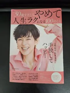 50歳すぎたらやめて人生ラクになる100のこと