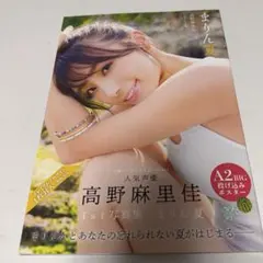 高野麻里佳 1st 写真集 まりん夏 未開封 写真付き - メルカリ