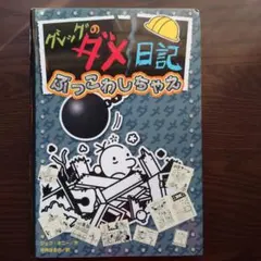 未使用に近い　グレッグのダメ日記 ぶっこわしちゃえ