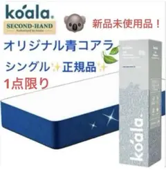 全国送料無料✨koalaマットレスS✨オリジナル青✨コアラ(R) 快適快眠