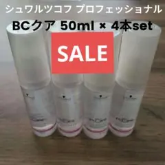 SALE‼️シュワルツコフ プロフェッショナル BCクア50ml × 4本setのサムネイル