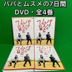 パパとムスメの7日間〈4枚組〉　未開封 2026年最新】パパとムスメの7日間の人気アイテム - メルカリ