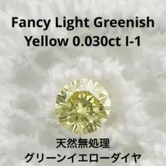 0.030ct Fancy Light Greenish Yellow I-1