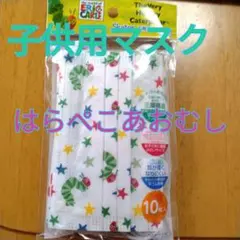 子供用マスク はらぺこあおむし 10枚入りのサムネイル