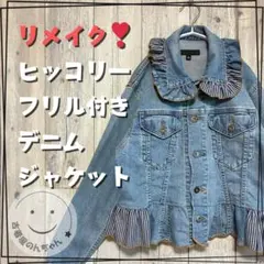 リメイク❣ヒッコリーフリル付きデニムジャケット長袖 ライトブルー【古着】