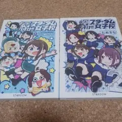 輝け！！スターダム女子校1～2巻