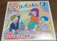 【プレミア・超希少】新品未開封 ウェイウェイらんど3 クライナー付き