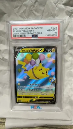 【PSA10】そらをとぶピカチュウV RR 25th ANNIVERSARY
