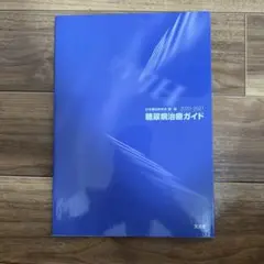 糖尿病治療ガイド　2020-2021