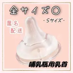 ピジョン　母乳実感　乳首　互換品　　Sサイズ2個