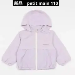 新品　petit main 切替ウィンブレ　薄紫 110 撥水加工　キッズ