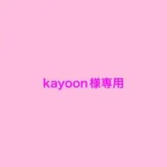 kayoon様専用