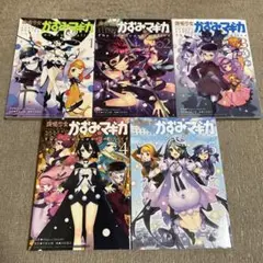 魔法少女　かずみ☆マギカ 全5巻セット 完結　まどマギ　まどか☆マギカ　シリーズ