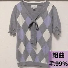 組曲　アーガイル　半袖ニット　毛99%のサムネイル