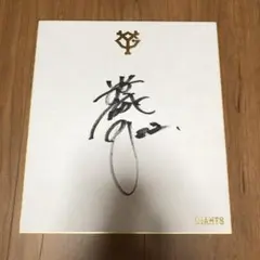 2025年最新】小林誠司 サインの人気アイテム - メルカリ